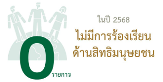 ไม่มีการร้องเรียนด้านสิทธิมนุษยชน